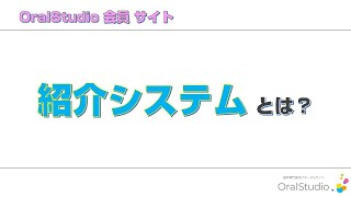 【OralStudio会員サイトの使い方】13 ご友人Dr 紹介システムとは