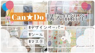 [購入品紹介]Can★Do商品、デザインペーパー、シール、マステなどをご紹介します。