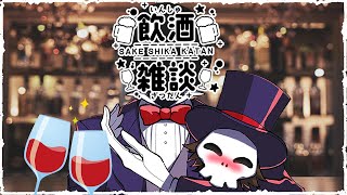 【 #縦型配信 】ドキッ☆突発ドキドキ飲酒雑談の巻【マクスコ/Vtuber】