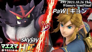 マエスマHIT#91[WSF] skyjay(ガオガエン）VS PaW|キョン(リンク) #スマブラSP #マエスマ