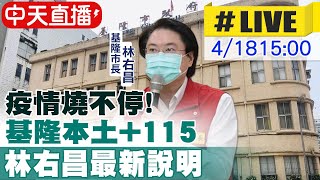 【中天直播#LIVE】基隆本土+115 林右昌最新疫情記者會 @中天新聞 20220418