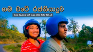 රත්නපුරේ ලස්සනම ගමේ රස්තියාදුවක් ගහමුද? | Ratnapura Vlog 03 | Travel Sri Lanka🍀🌿