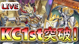 【遊戯王デュエルリンクス】竜剣士にハマってしまった男のランクマッチ！竜剣士でKC1st突破したい！竜剣士の展開気持ちよすぎだろ♡　【KCカップ】【竜剣士】【竜魔王】【Vtuber】