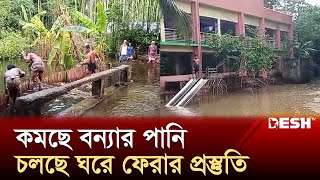 লক্ষীপুরে কমছে বন্যার পানি, চলছে ঘরে ফেরার প্রস্তুতি | Lakshmipur News | Flood News | Desh TV