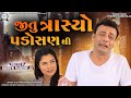 Jitu Trasyo Padosan Thi || જીતુ ત્રાસ્યો પડોસણ થી || Jitu Mangu || Dhiren Randheja Comedy || 2022