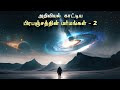 What is universe - 2 ? பிரபஞ்சத்தில் என்னதான் இருக்கு ? Universe in tamil | Vaan Veli