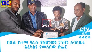 በደሴ ከተማየራሱ ያልሆነውን ገንዘን ለባለቤቱ አፈላልጎ የመለሰው ሹፌርEtv | Ethiopia | News