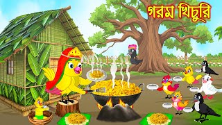 গরম খিচুরি | Gorom Khichuri | Bangla cartoon  | Thakurmar Jhuli | Pakhir Golpo | Golpo Tuntuni Golpo