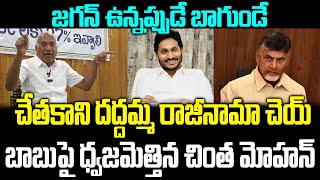 Chintha Mohan Shocking Comments On CM Chandrabu | YS Jagan | Praja Chaithanyam