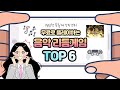 🎵음악 리듬게임 추천 TOP6