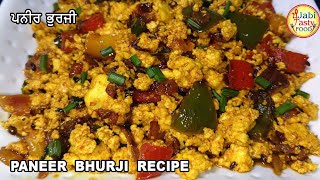 Paneer Bhurji Banane Ka Perfect tarika ||ਇਸ ਤਰੀਕੇ ਨਾਲ ਬਣਾਓ  ਪਨੀਰ ਦੀ ਭੁਰਜੀ ਵਾਰ ਵਾਰ ਖਾਣ ਨੂੰ ਮਨ ਕਰੇਗਾ