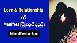 Love \u0026 Relationship ကို Manifest ပြုလုပ်နည်း