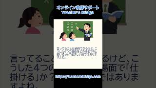 子供たちの「やる気」を引き出すには？！#やる気 #教師 #オンラインサポート #授業づくり