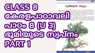 CLASS 8 (AT) / കേരളപാഠാവലി (U 3) - പാഠം 8 - ഭൂമിയുടെ സ്വപ്നം - പാർട്ട് 1