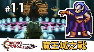 #11 魔王城之戰《Chrono Trigger 超時空之鑰》