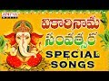 Ugadi Special Songs | V. Ramakrishna, Unnikrishnan, Nithya Santhoshini | Bhakthi Songs #ugadisongs