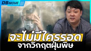 DB MOVE EP.114 - ทางออกวิกฤตฝุ่นวันนี้ | ตัวใคร ตัวมัน