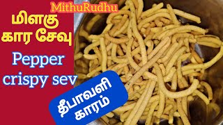 💥 வீட்ல இருக்க பொருளை வச்சு அஞ்சே நிமிஷத்துல மிளகு காராசேவு 💥kaala cheav 💥