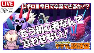 ドラクエ10実況生配信143【のっぴ補完計画！今日クリアできなきゃ1か月坊主！？ レギルラッゾ＆ローガストⅢ 猛特訓の成果はいかに！！】