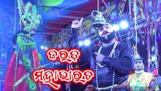 ସଙ୍କୁନି ମାମୁଁର ଦିବ୍ୟଦୃଷ୍ଠି Jarada Mahabharata //Master Sanjay Bisoye// Ganjam highlight Mahabharata