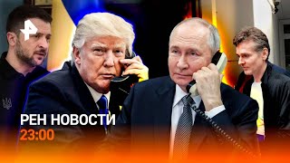 Разговор Путина и Трампа /Освобождение Винника /Атака ВСУ на колонну МАГАТЭ /РЕН НОВОСТИ 12.02 23:00