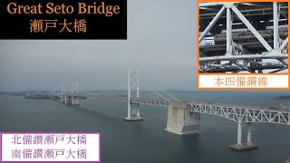 Great Seto Bridge    瀬戸大橋 (本州四国連絡橋)