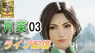 真・三國無双8Empires　争覇モード18周目（月英#3 天下統一）/英雄集結/難易度 修羅