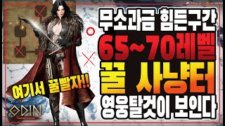 오딘 무소과금이 가장 힘든 65~70레벨 최고의 사냥터! 여기만 버티면 영웅탈것이다!! - [ 오딘 ] #토르7 #어쌔신