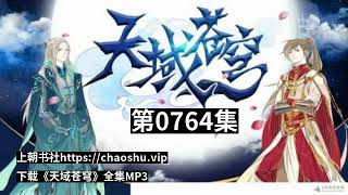 有声小说《天域苍穹》（广播剧）听书全集第0764集到第0773集