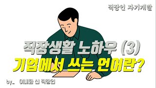 [직장인 자기개발] 기업의 언어를 배워라