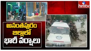 అనంతపురం జిల్లాలో భారీ వర్షాలు | Ananthapur || hmtv