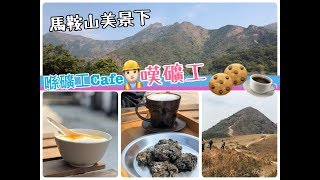 【好難去呀！馬鞍山礦工Cafe】