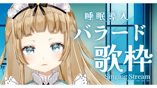 【歌枠 /Singing Stream】バラード限定歌枠！眠れない方や作業のお供にどうぞ！～ballads Songs～【新人Vtuber】【Vsinger】