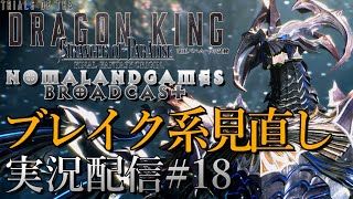 [FFオリジンDLCバハムートの試練]ブレイク系ビルド見直し[ネタバレ][実況配信][SOPFFO BahamutDLC][BroadCast18]