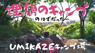 【徒歩キャンプ】2022.春 UMIKAZEキャンプ場