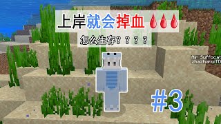 MC我的世界：我是一条咸鱼，只要上岸就会掉血，怎么生存？#3【渣渣辉TD】