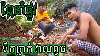 ដើរថត តាពាស,ដំណើរកំសាន្តមួយយប់ពីរថ្ងៃទៅកាន់ទឹកធ្លាក់វាលពួច ខេត្តកំពត