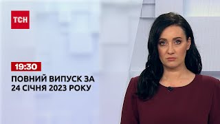Новини ТСН 19:30 за 24 січня 2023 року | Новини України