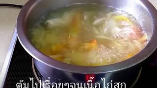 น้ำซุปไก่ เมนูที่ทำง่ายแสนง่าย เมนูสำหรับลูกรัก