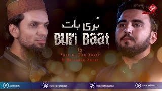 Buri Baat | Noor-ul-Haq Kakar & Mussadiq Nazar | A very Beautiful Nasheed | Zaitoon Tv