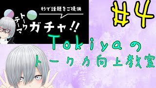 第4回 Tokiyaのトーク力向上教室 2024/1/31 【トークテーマガチャ】