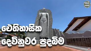 Dewundara Devalaya | Dondra | Dewinuwara | Devinuwara