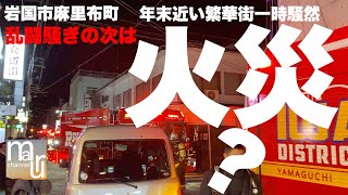 岩国市の繁華街でもまたしてもトラブル！火災？消防車救急車警察と一時騒然とするが…