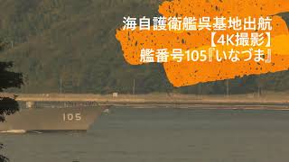 海自護衛艦呉基地出航【4K撮影】艦番号105『いなづま』