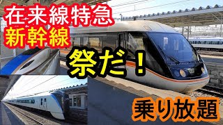 特急好きのおっさんが【JR東日本パス】を握りしめ、特急列車に乗りまくる物語　第1話