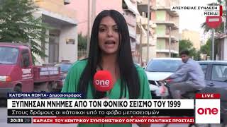 Σεισμός στην Αθήνα: «Ξύπνησαν» μνήμες από το φονικό σεισμό του 1999 στο Μενίδι