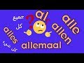 شرح مفصل عن  de ontelbare voornaamwoorden :Allemaal, alle, alles, al,allen هولندي عربي