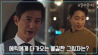 천재 셰프 에릭! 최고의 디자이너 고원희! 이들에게 다가오는 불길한 그림자? | 유별나! 문셰프 1 회