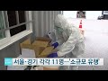 코로나19 어제 하루 확진 131명·사망 3명 추가 ytn 사이언스