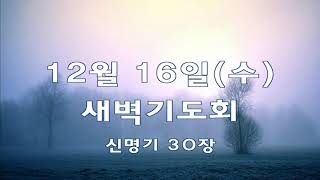 신내대광교회 새벽 예배 | 2020-12-16